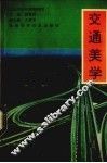 交通美学 封面