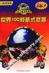 世界100种新式武器 封面