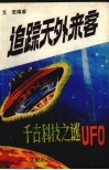 追踪天外来客：千古科技之迷UFO 封面