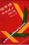 短平快致富技术200例  2 封面