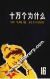 十万个为什么  16 封面
