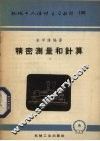 精密测量和计算 封面