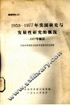 1953－1977年美国研究与发展性研究的概况  1977 封面