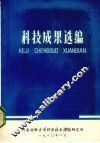 科技成果选编 封面