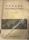 世界海运地理 封面