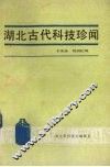 湖北古代科技珍闻 封面