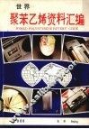 世界聚苯乙烯资料汇编 封面