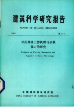 建筑科学研究报告  钻孔群桩工作机理与承载能力的研究 封面