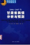 2006-2007年甘肃省舆情分析与预测 封面