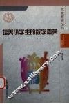 培养小学生的数学素养 封面