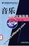 音乐教学实施指南 封面