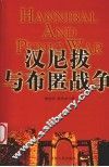 汉尼拔与布匿战争 封面