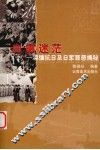 血雾迷茫  滇缅抗日及日军罪恶揭秘 封面
