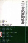 二十世纪国际格局 封面