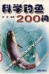 科学钓鱼200问 封面
