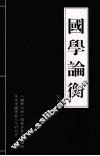 国学论衡  第4辑 封面