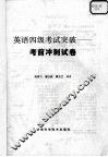 英语四级考试突破  考前冲刺试卷 封面