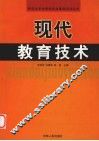 现代教育技术 封面