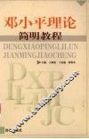 邓小平理论简明教程 封面