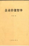 企业价值哲学 封面