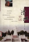 清水史话 封面