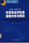 2006-2007年甘肃省经济社会发展分析与预测 封面