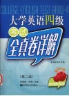 大学英语四级考试全真卷详解 最in版 封面
