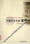 中国艺术名镇  宋庄  综合卷 封面