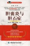 胆囊炎与胆石症 封面