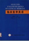 临床医学英语 封面