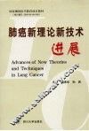 肺癌新理论新技术进展 封面