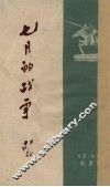七月的战争 封面