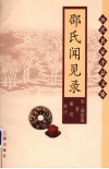 邵氏闻见录 封面