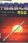 中国发展之魂  理论篇 封面
