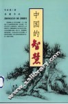中国的智慧 封面