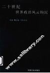 20世纪世界政治风云钩沉 封面
