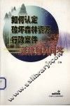 如何认定破坏森林资源行政案件法律知识问答 封面