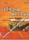 中国企业境外上市指南  第2版 封面
