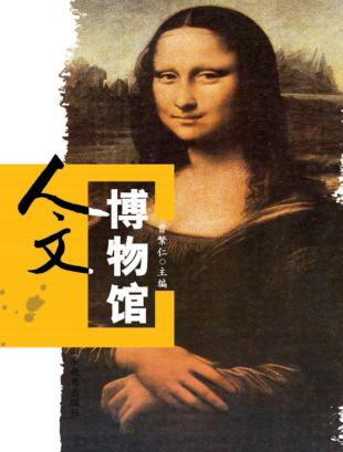 人文博物馆 艺术卷 Volume of art 封面