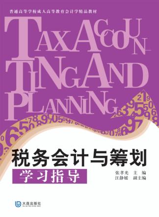 税务会计与筹划学习指导 封面