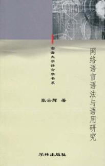 网络语言语法与语用研究 封面