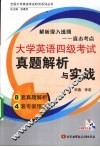 大学英语四级考试真题解析与实战 封面