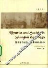 图书馆与社会  上海1840-1949  英文版 封面