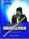 商务俄语专业国际贸易实务教程 封面