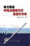 电力系统中性点接地方式及运行分析 封面