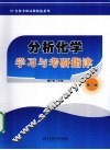 分析化学学习与考研指津 封面