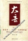 大音  第2卷  音乐学·“音乐”之间的对话 封面