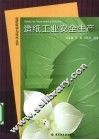 造纸工业安全生产 封面