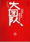 大团队  150年来的精英与国运 封面