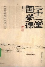 二十二堂国学课 封面